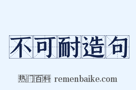 不可耐造句是什么意思的图片